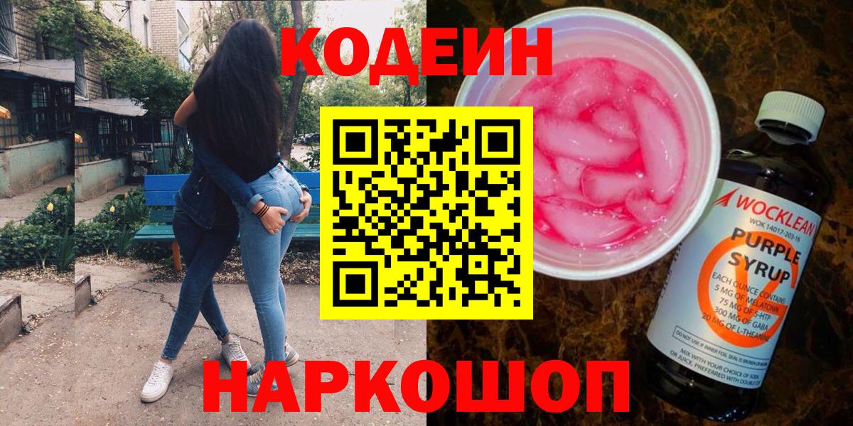 Кодеин напиток Lean (лин)  Вход с VPN  Новокуйбышевск 